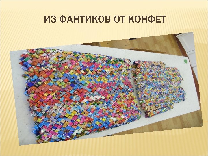ИЗ ФАНТИКОВ ОТ КОНФЕТ 