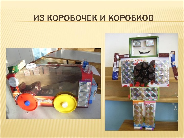 ИЗ КОРОБОЧЕК И КОРОБКОВ 