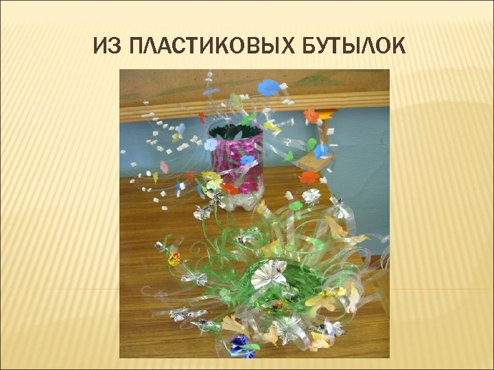 ИЗ ПЛАСТИКОВЫХ БУТЫЛОК 