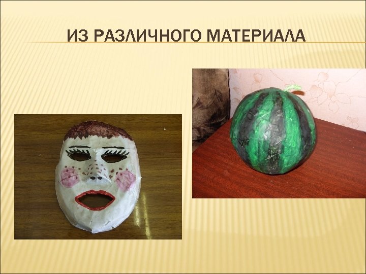 ИЗ РАЗЛИЧНОГО МАТЕРИАЛА 