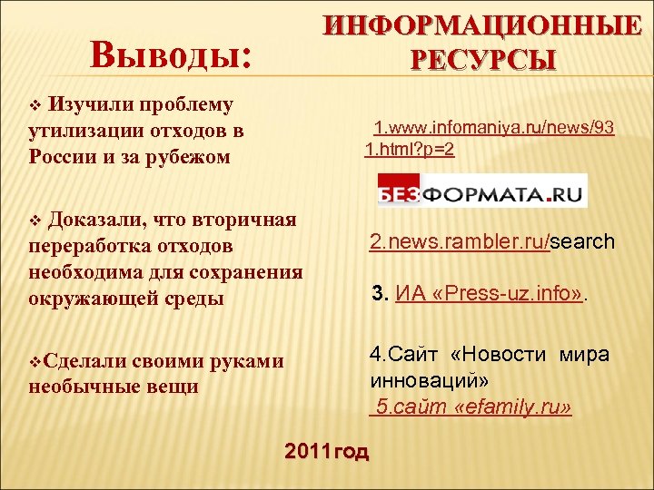 ИНФОРМАЦИОННЫЕ РЕСУРСЫ Выводы: Изучили проблему утилизации отходов в России и за рубежом v 1.