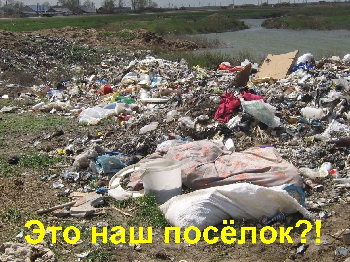 Это наш посёлок? ! 