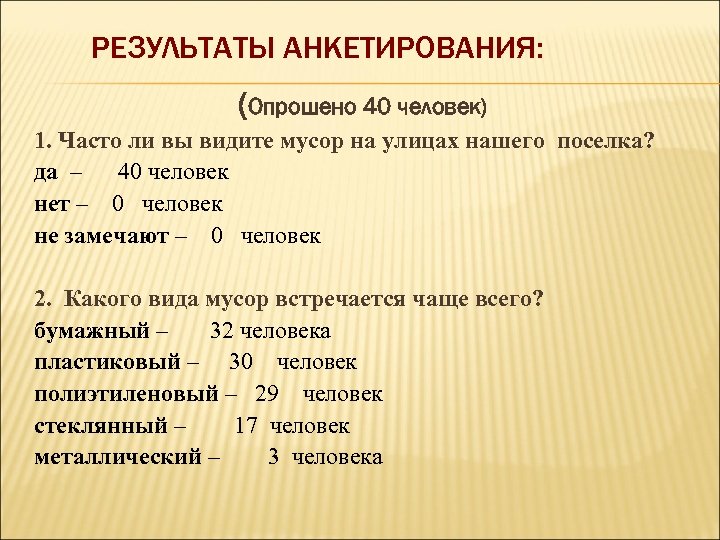 РЕЗУЛЬТАТЫ АНКЕТИРОВАНИЯ: (Опрошено 40 человек) 1. Часто ли вы видите мусор на улицах нашего