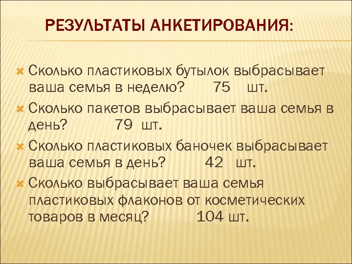 РЕЗУЛЬТАТЫ АНКЕТИРОВАНИЯ: Сколько пластиковых бутылок выбрасывает ваша семья в неделю? 75 шт. Сколько пакетов