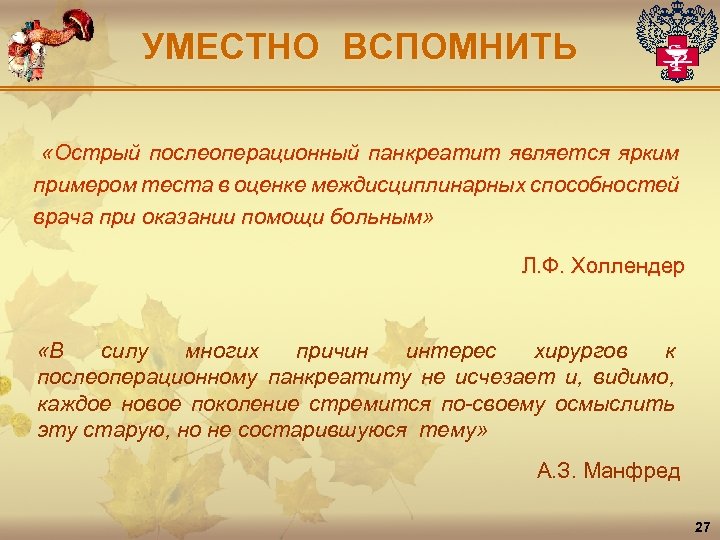 УМЕСТНО ВСПОМНИТЬ «Острый послеоперационный панкреатит является ярким примером теста в оценке междисциплинарных способностей врача