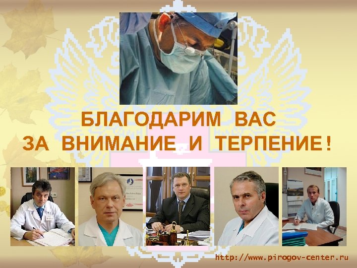 БЛАГОДАРИМ ВАС ЗА ВНИМАНИЕ И ТЕРПЕНИЕ! http: //www. pirogov-center. ru 