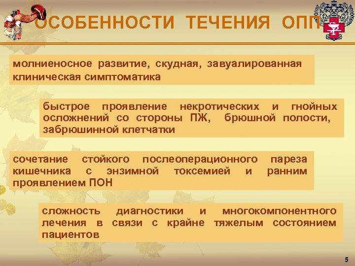 ОСОБЕННОСТИ ТЕЧЕНИЯ ОПП молниеносное развитие, скудная, завуалированная клиническая симптоматика быстрое проявление некротических и гнойных