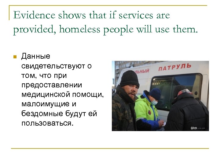 Evidence shows that if services are provided, homeless people will use them. n Данные