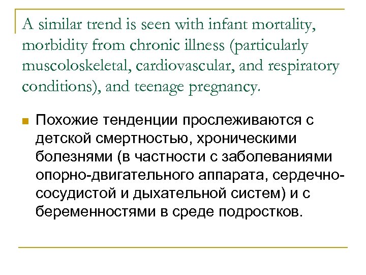 A similar trend is seen with infant mortality, morbidity from chronic illness (particularly muscoloskeletal,