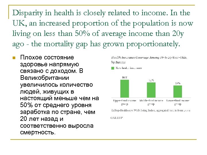 Disparity in health is closely related to income. In the UK, an increased proportion