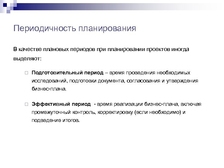 Периодичность планирования В качестве плановых периодов при планировании проектов иногда выделяют: ¨ Подготовительный период