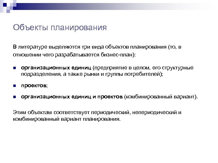Объекты планирования В литературе выделяются три вида объектов планирования (то, в отношении чего разрабатывается