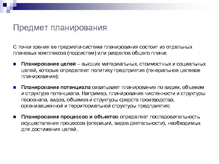 Предмет планирования С точки зрения ее предмета система планирования состоит из отдельных плановых комплексов