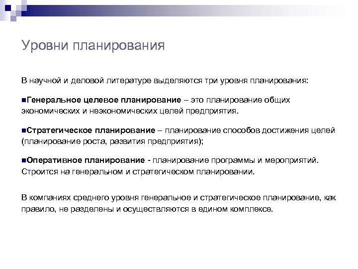 Уровни планирования В научной и деловой литературе выделяются три уровня планирования: n. Генеральное целевое