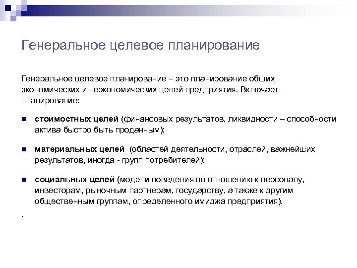 Генеральное целевое планирование – это планирование общих экономических и неэкономических целей предприятия. Включает планирование: