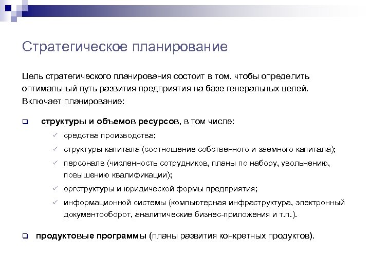 Стратегическое планирование Цель стратегического планирования состоит в том, чтобы определить оптимальный путь развития предприятия