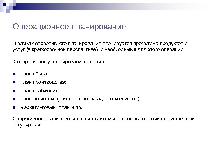 Операционное планирование В рамках оперативного планирования планируется программа продуктов и услуг (в краткосрочной перспективе),