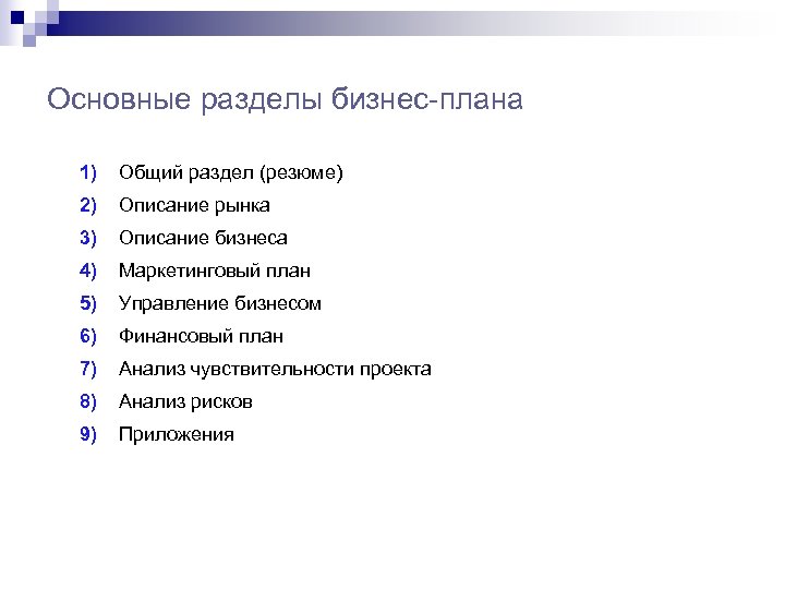 Назовите основные разделы бизнес плана