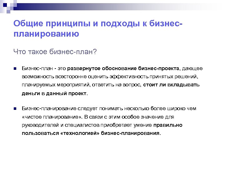 Общие принципы и подходы к бизнеспланированию Что такое бизнес-план? n Бизнес-план - это развернутое