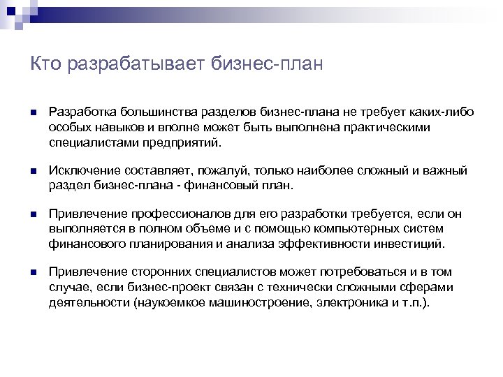 Кто разрабатывает бизнес-план n Разработка большинства разделов бизнес-плана не требует каких-либо особых навыков и