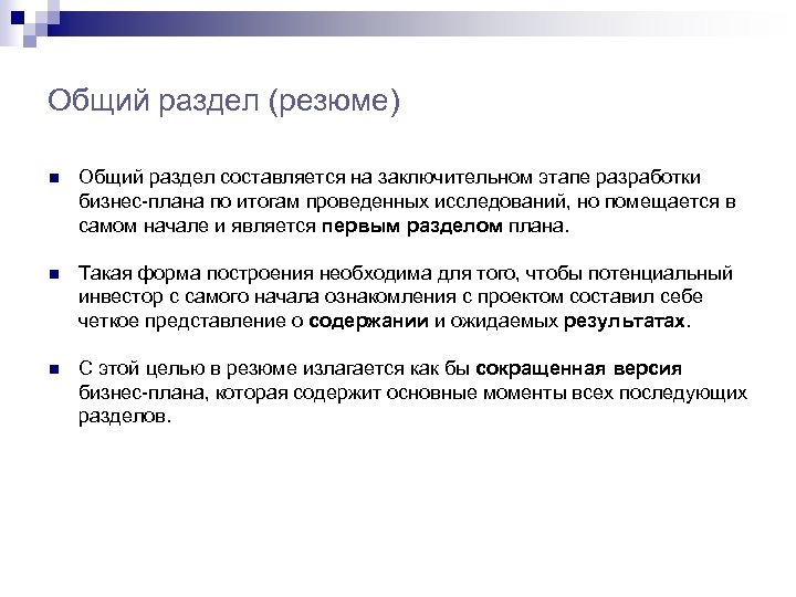 Общий раздел (резюме) n Общий раздел составляется на заключительном этапе разработки бизнес-плана по итогам