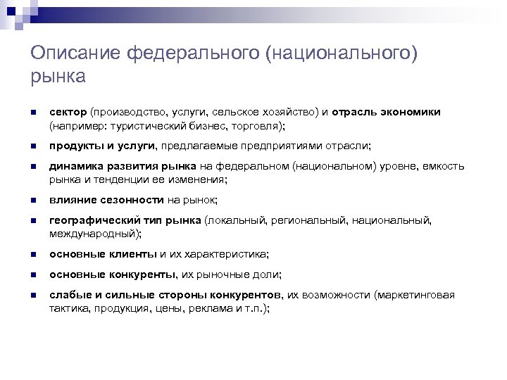 Описание федерального (национального) рынка n сектор (производство, услуги, сельское хозяйство) и отрасль экономики (например: