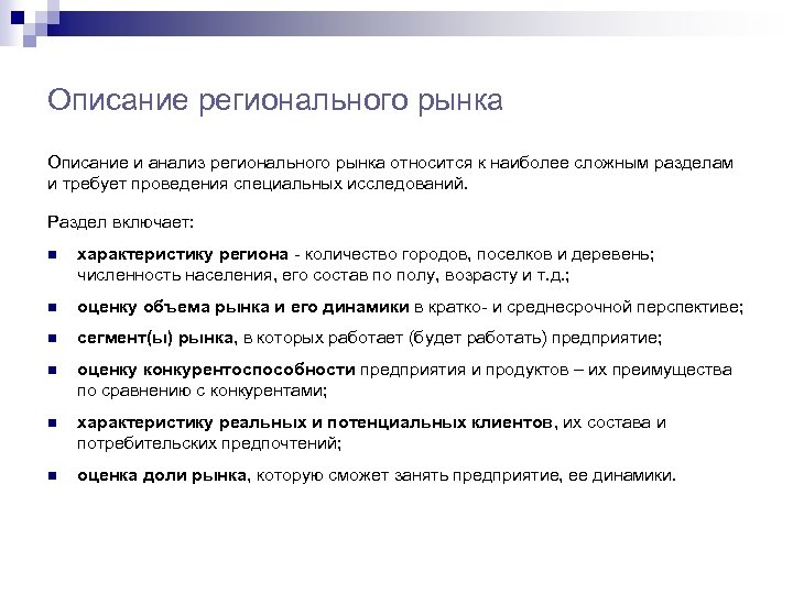 Описание регионального рынка Описание и анализ регионального рынка относится к наиболее сложным разделам и