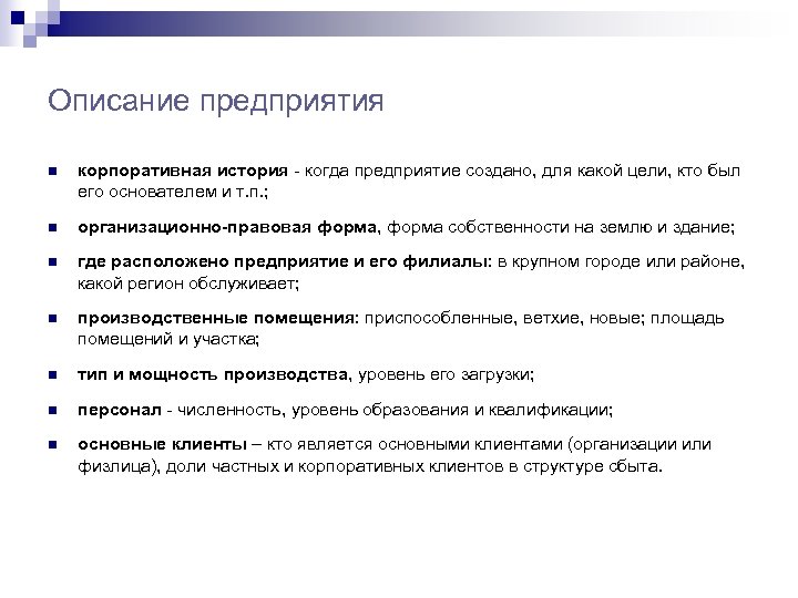 Описание компании. Описание предприятия. Виды корпоративных историй. Корпоративность это в истории. История бизнеса организации описание отрасли.