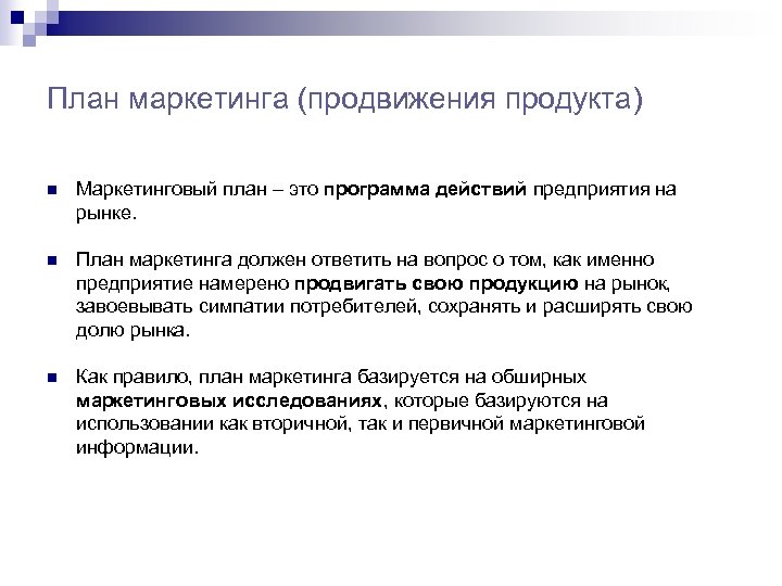 План маркетинга (продвижения продукта) n Маркетинговый план – это программа действий предприятия на рынке.