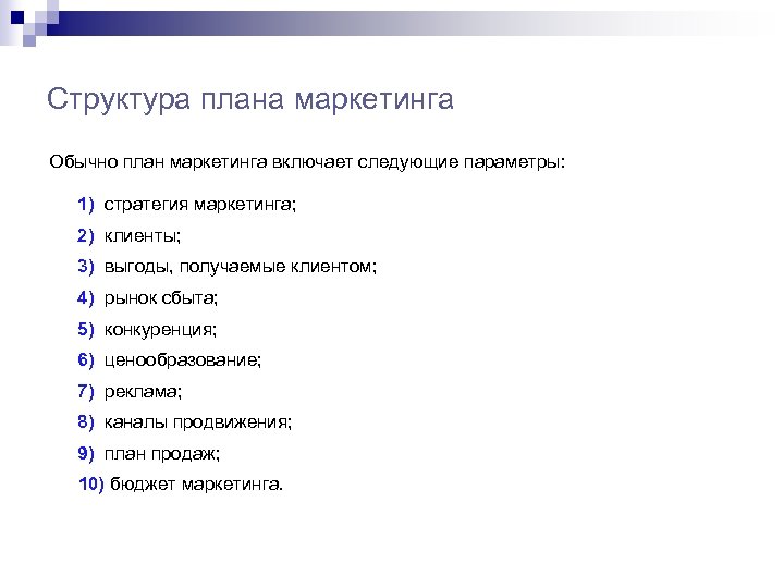 Структура плана маркетинга Обычно план маркетинга включает следующие параметры: 1) стратегия маркетинга; 2) клиенты;