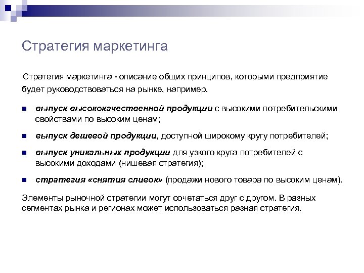 Стратегия маркетинга - описание общих принципов, которыми предприятие будет руководствоваться на рынке, например. n