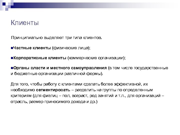 Клиенты Принципиально выделяют три типа клиентов. n. Частные клиенты (физические лица); n. Корпоративные клиенты
