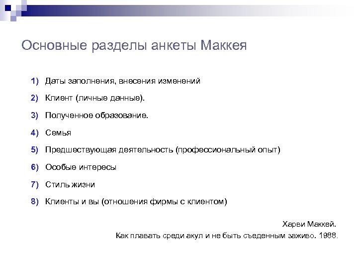 Основные разделы анкеты Маккея 1) Даты заполнения, внесения изменений 2) Клиент (личные данные). 3)