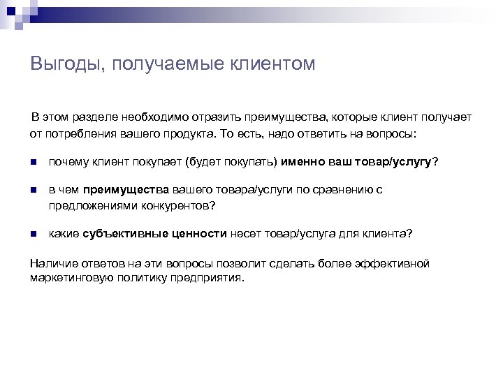 Выгоды, получаемые клиентом В этом разделе необходимо отразить преимущества, которые клиент получает от потребления