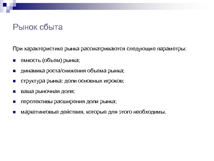 Рынок сбыта При характеристике рынка рассматриваются следующие параметры: n емкость (объем) рынка; n динамика