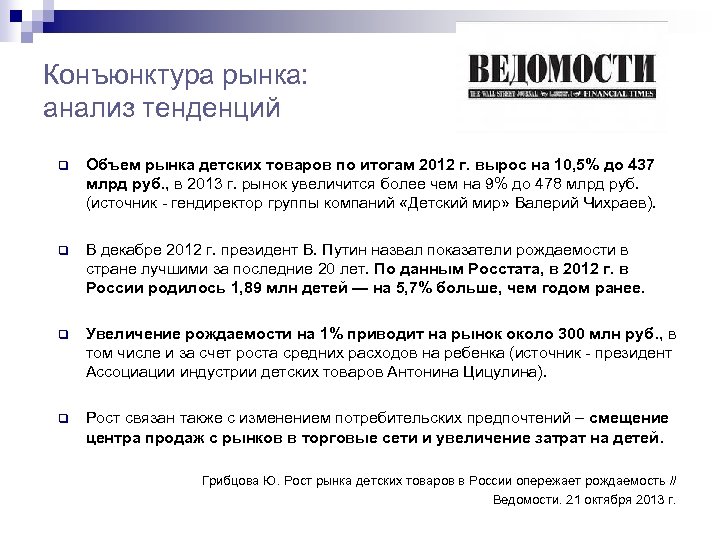 Конъюнктура рынка: анализ тенденций q Объем рынка детских товаров по итогам 2012 г. вырос