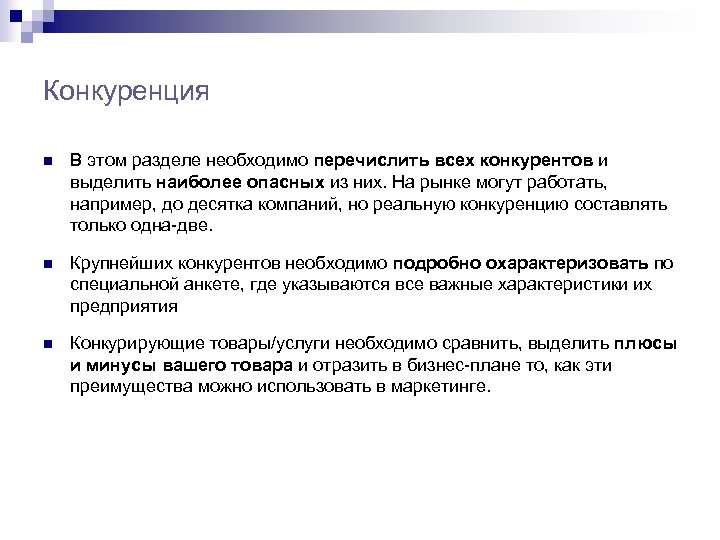 Конкуренция n В этом разделе необходимо перечислить всех конкурентов и выделить наиболее опасных из