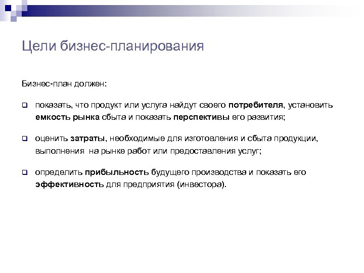 Цели бизнес-планирования Бизнес-план должен: q показать, что продукт или услуга найдут своего потребителя, установить