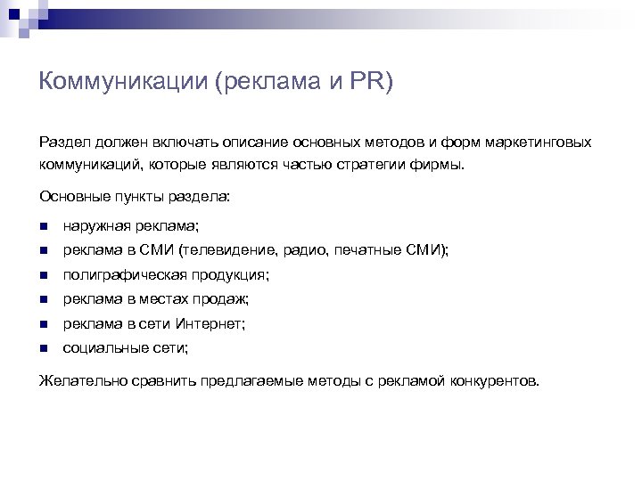 Коммуникации (реклама и PR) Раздел должен включать описание основных методов и форм маркетинговых коммуникаций,
