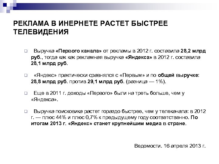 РЕКЛАМА В ИНЕРНЕТЕ РАСТЕТ БЫСТРЕЕ ТЕЛЕВИДЕНИЯ q Выручка «Первого канала» от рекламы в 2012