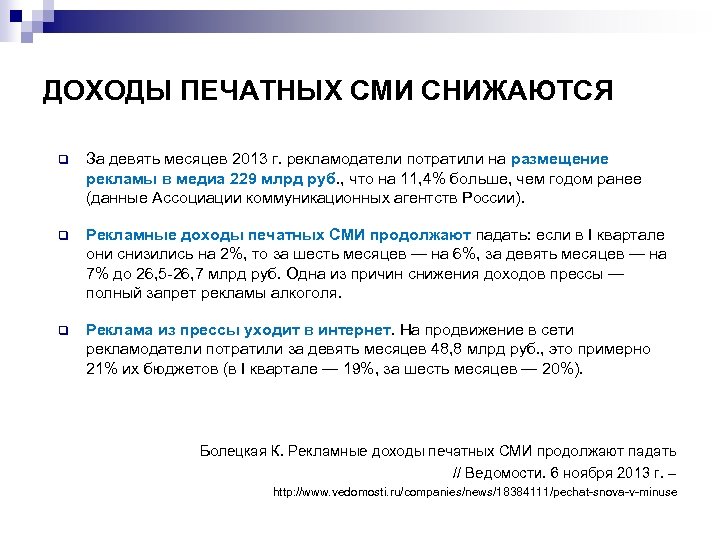 ДОХОДЫ ПЕЧАТНЫХ СМИ СНИЖАЮТСЯ q За девять месяцев 2013 г. рекламодатели потратили на размещение