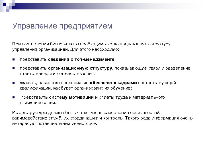 Управление предприятием При составлении бизнес-плана необходимо четко представлять структуру управления организацией. Для этого необходимо: