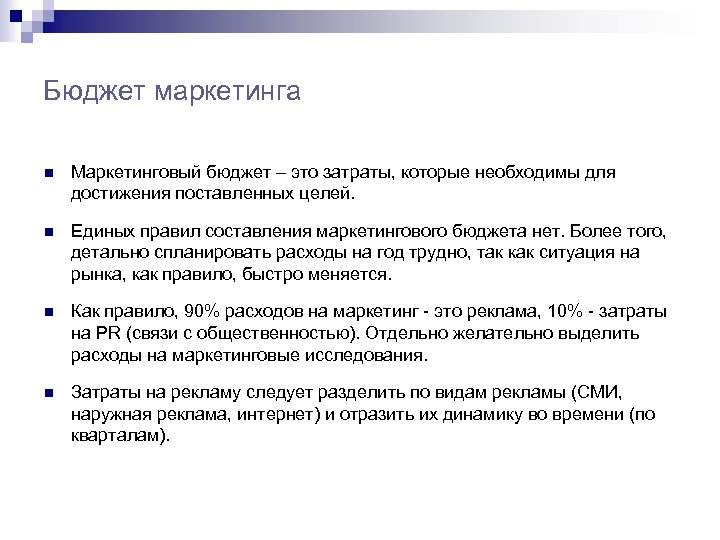 Бюджет маркетинга n Маркетинговый бюджет – это затраты, которые необходимы для достижения поставленных целей.