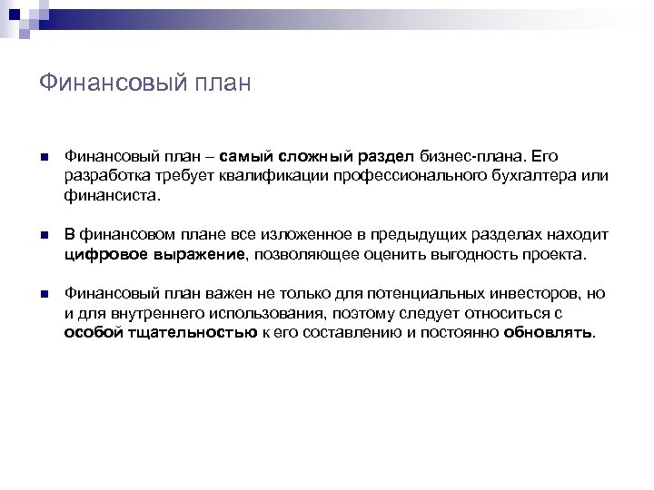 Финансовый план n Финансовый план – самый сложный раздел бизнес-плана. Его разработка требует квалификации