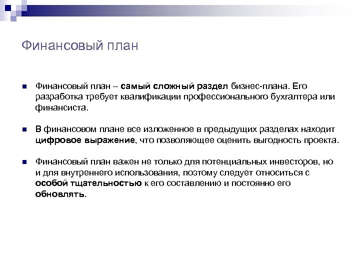 Финансовый план n Финансовый план – самый сложный раздел бизнес-плана. Его разработка требует квалификации