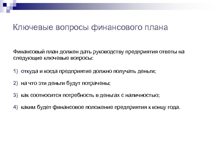 Ключевые вопросы финансового плана Финансовый план должен дать руководству предприятия ответы на следующие ключевые