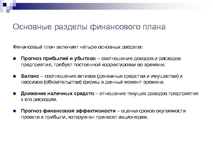 Основные разделы финансового плана Финансовый план включает четыре основных раздела: n Прогноз прибылей и