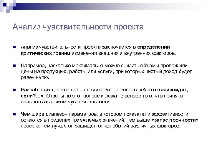 Анализ чувствительности проекта n Анализ чувствительности проекта заключается в определении критических границ изменения внешних