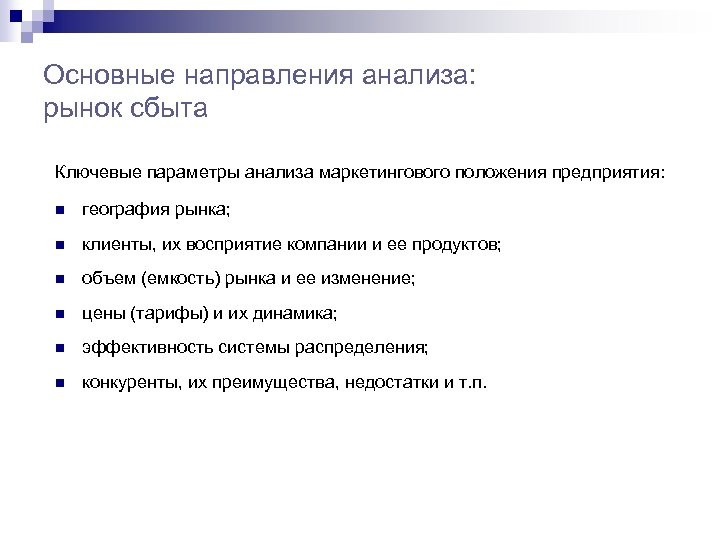Основные направления анализа: рынок сбыта Ключевые параметры анализа маркетингового положения предприятия: n география рынка;
