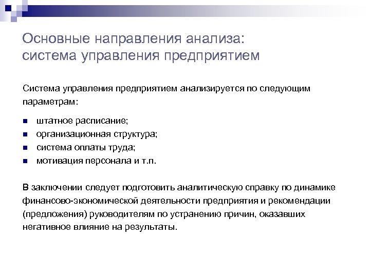 Основные направления анализа: система управления предприятием Система управления предприятием анализируется по следующим параметрам: n